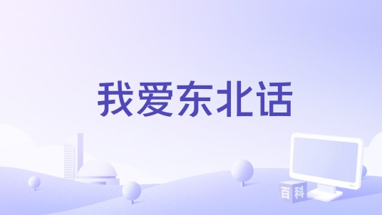 我爱东北话
