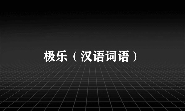 极乐（汉语词语）