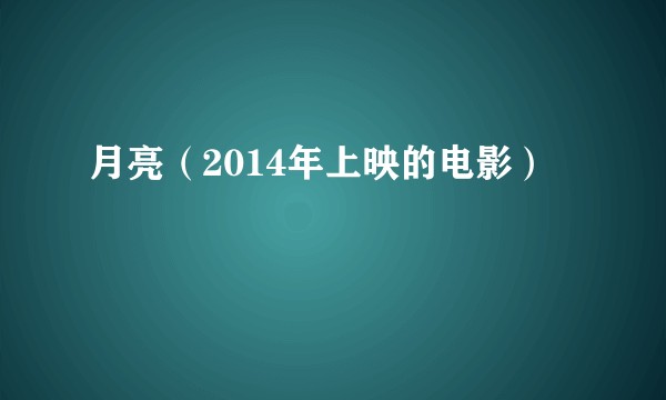 月亮（2014年上映的电影）