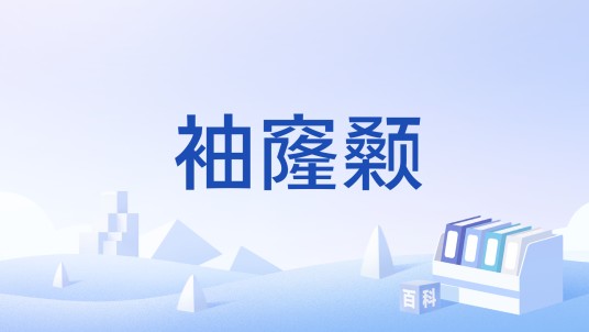 袖窿颡