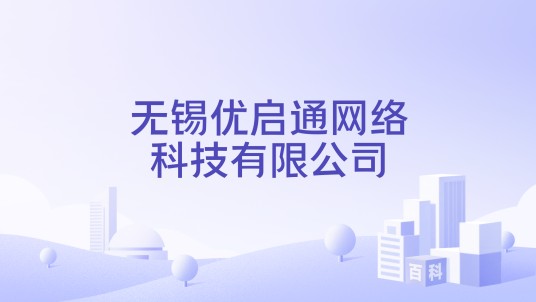 无锡优启通网络科技有限公司
