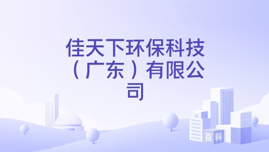 佳天下环保科技（广东）有限公司