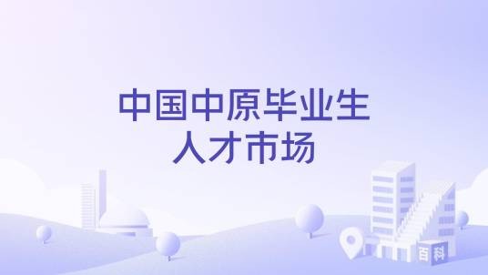 中国中原毕业生人才市场