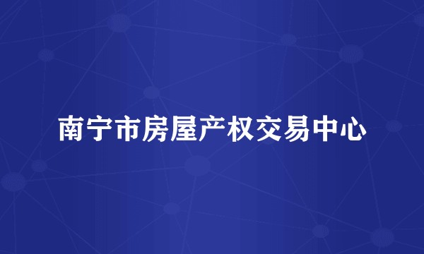 南宁市房屋产权交易中心