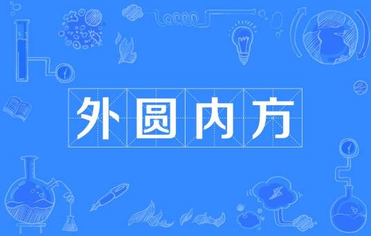 外圆内方