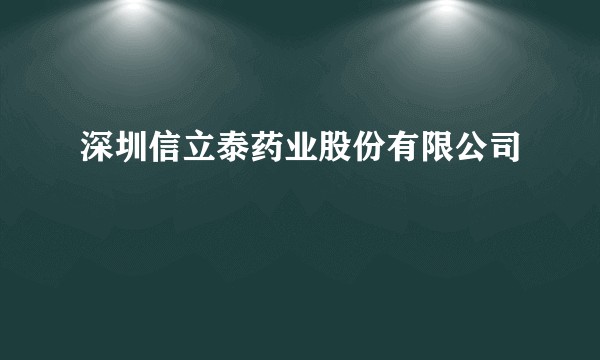 深圳信立泰药业股份有限公司