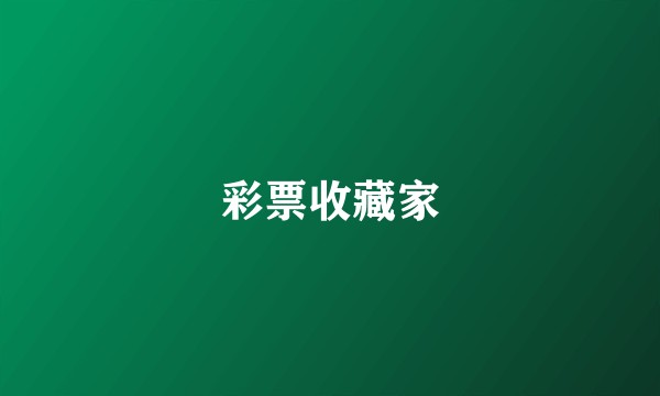 彩票收藏家