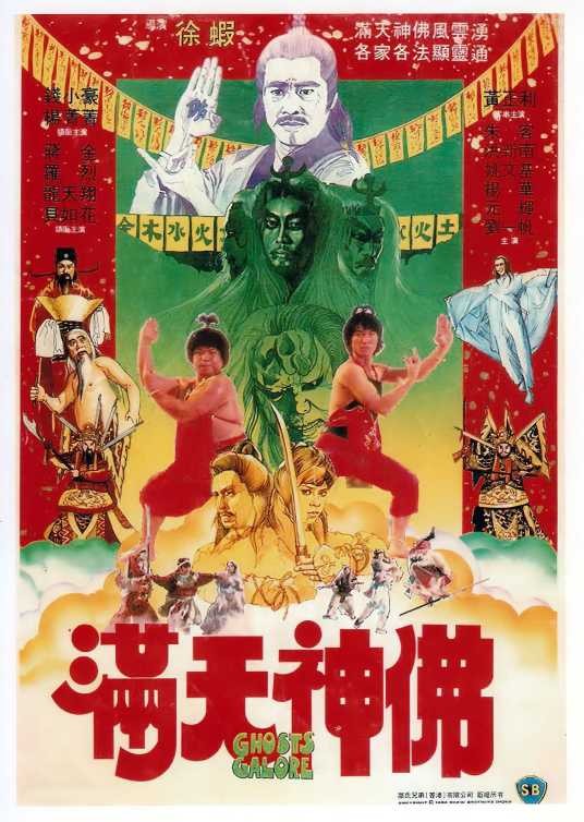 满天神佛（1983年徐虾执导的电影）