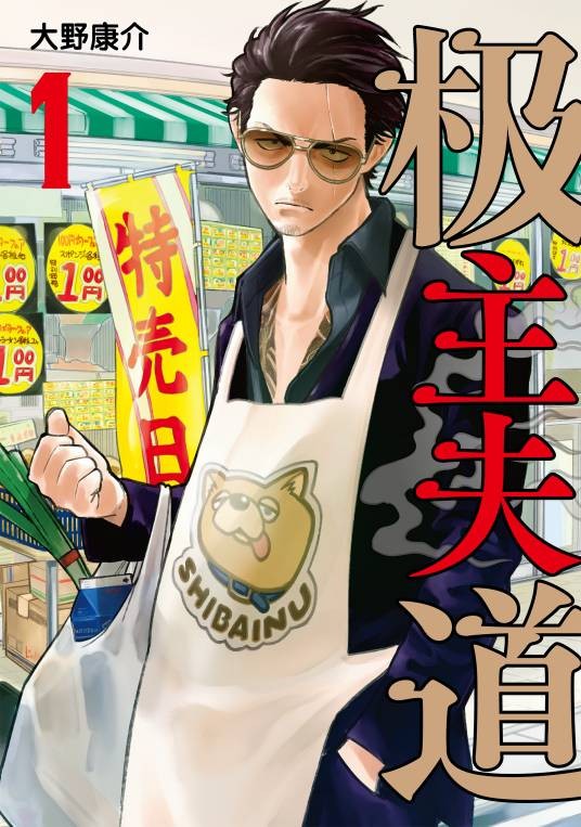 极主夫道(大野康介著作的漫画)