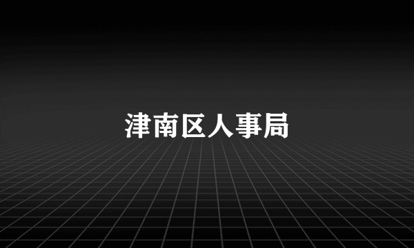 津南区人事局