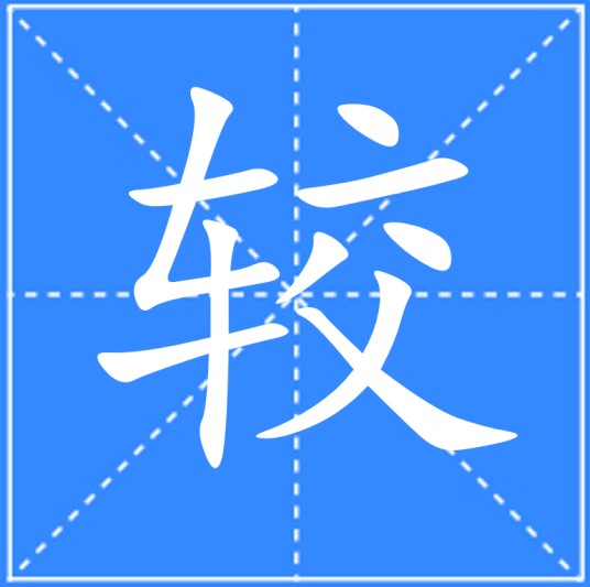 较（汉语汉字）