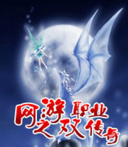 网游之双职业传奇