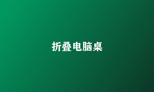 折叠电脑桌