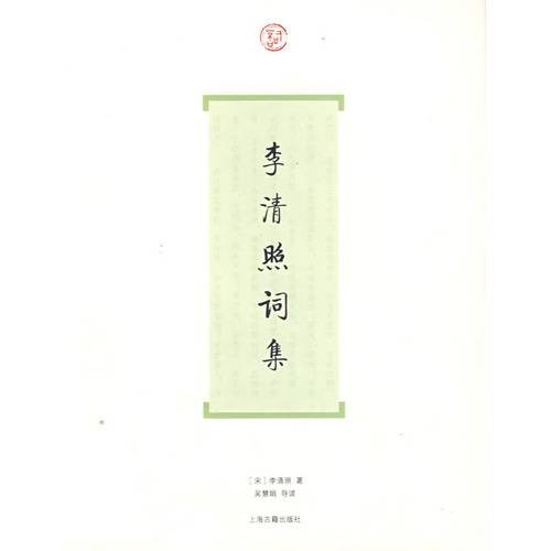 李清照词集（2007年上海古籍出版社出版的图书）