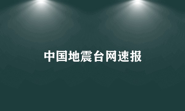 中国地震台网速报