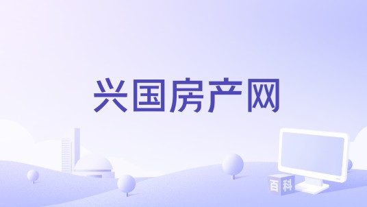 兴国房产网