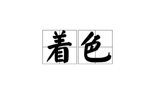 着色（词语）