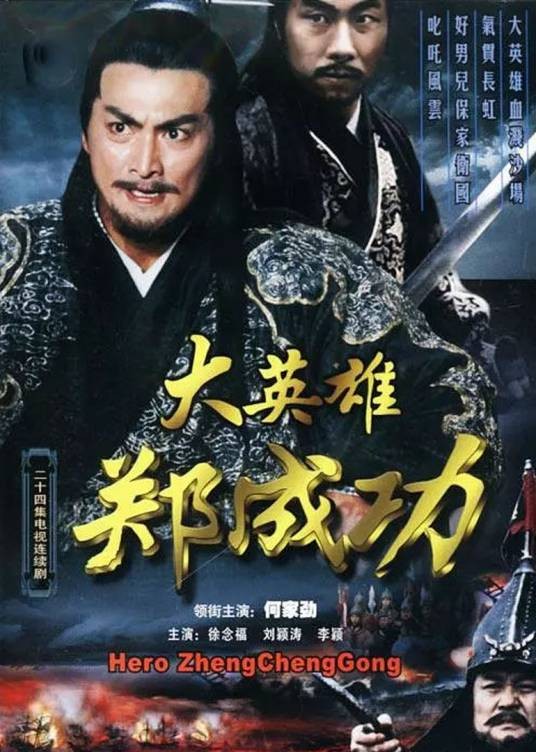大英雄郑成功（2004年周晓文、吴晓耕执导的历史电视剧）