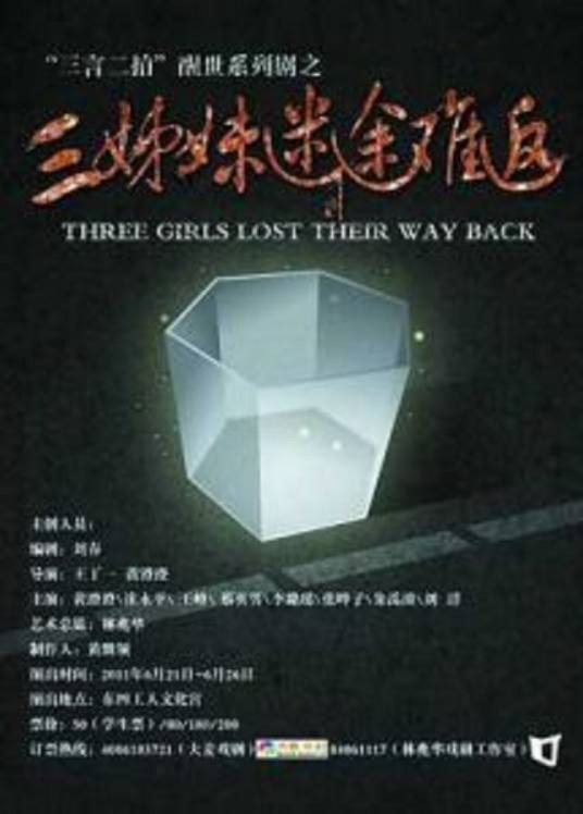 三姊妹迷途难返