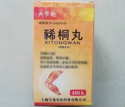 豨桐丸