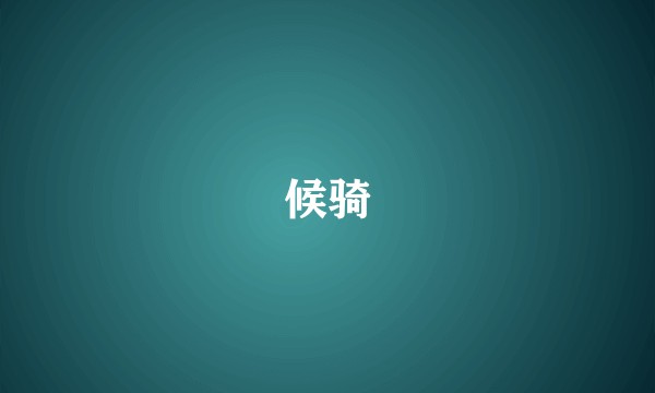 候骑