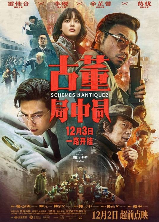 古董局中局（2021年郭子健执导的冒险悬疑电影）