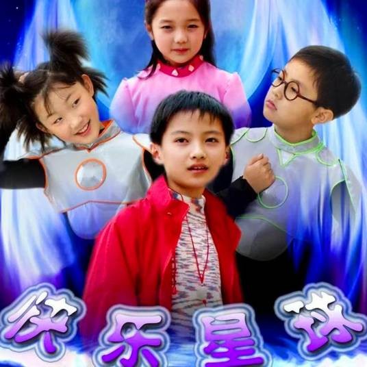 快乐小神仙