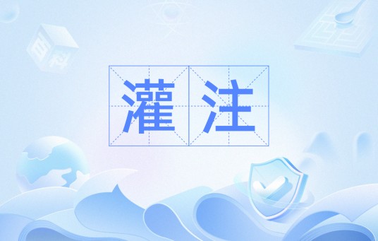 灌注（汉语词汇）