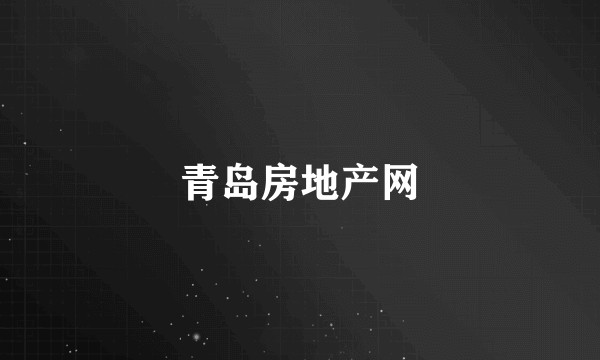 青岛房地产网