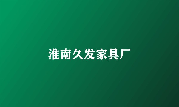 淮南久发家具厂