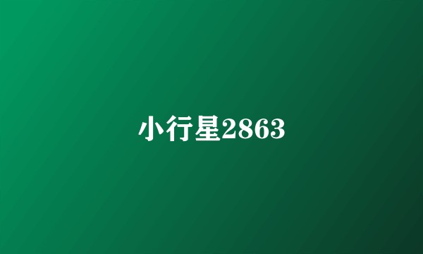 小行星2863
