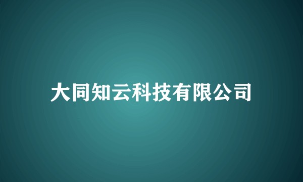 大同知云科技有限公司
