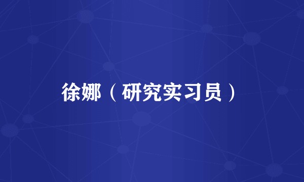 徐娜（研究实习员）