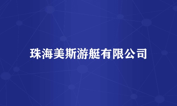 珠海美斯游艇有限公司