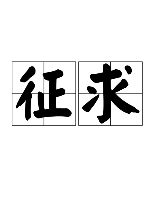 征求