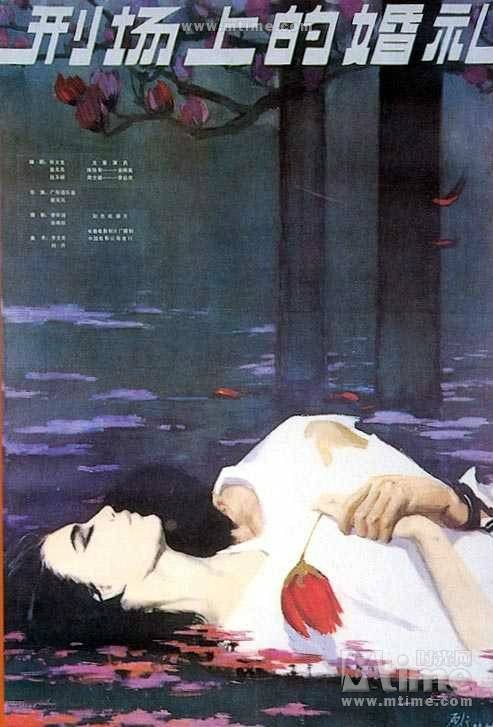 刑场上的婚礼（1980年广布道尔基、蔡元元执导电影）