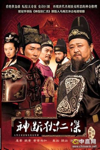 神断狄仁杰