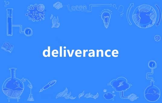 Deliverance（英语单词）