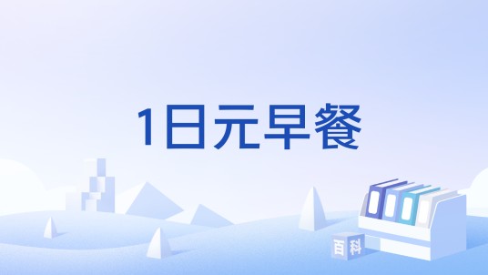 1日元早餐