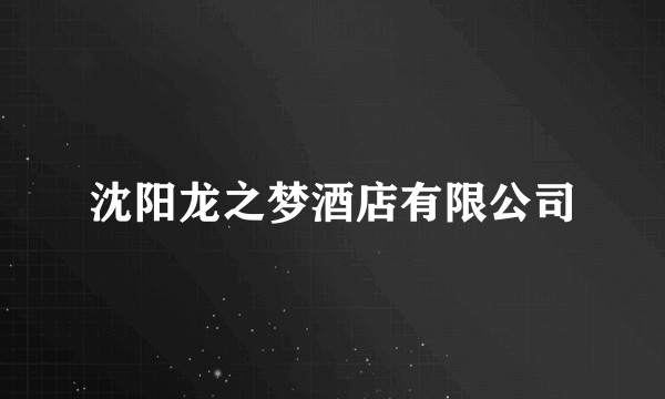 沈阳龙之梦酒店有限公司