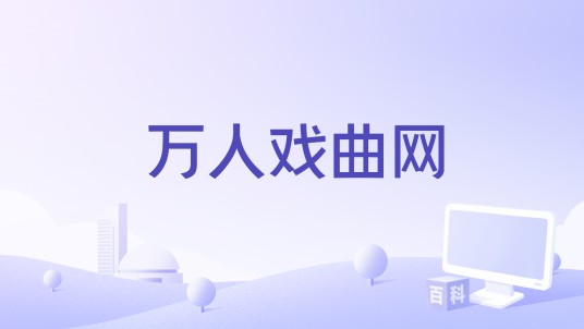 万人戏曲网