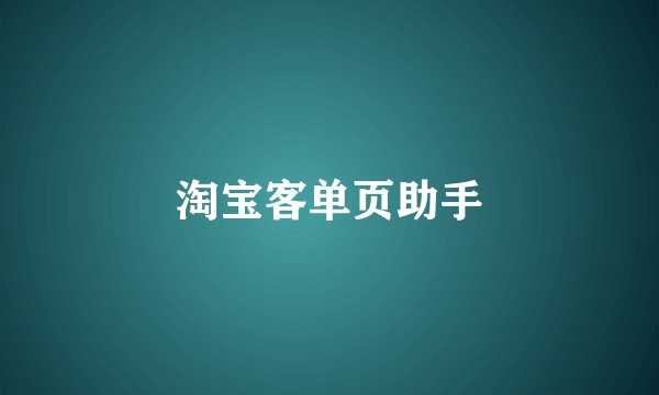 淘宝客单页助手
