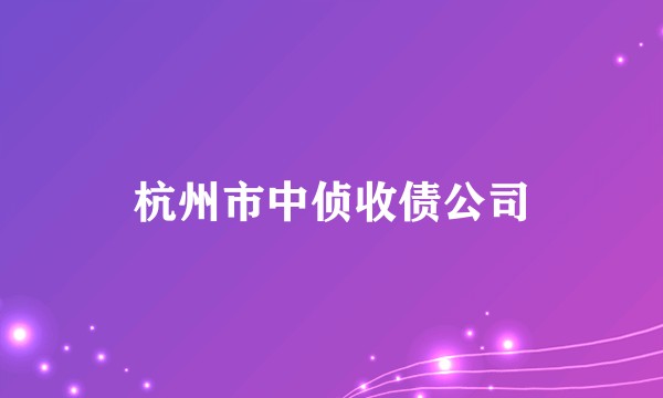 杭州市中侦收债公司