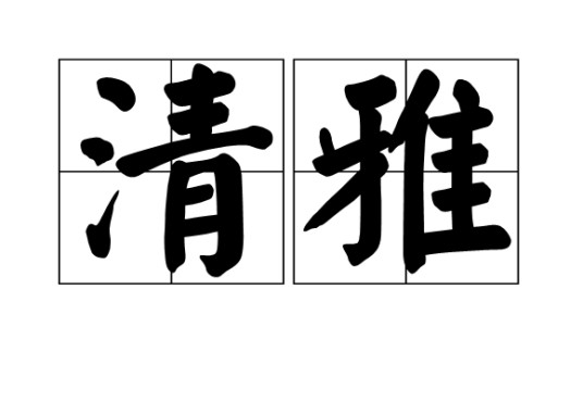 清雅（汉语词汇）