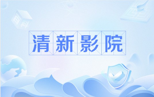 清新影院