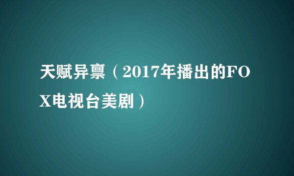 天赋异禀(2017年播出的FOX电视台美剧)