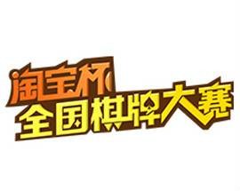 淘宝杯全国棋牌大赛