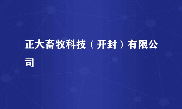 正大畜牧科技（开封）有限公司