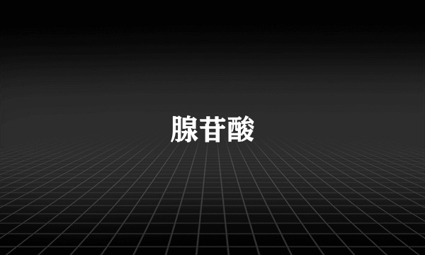 腺苷酸
