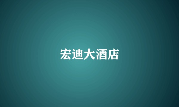 宏迪大酒店